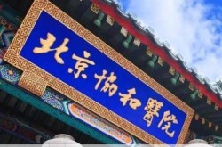 肝胆外科全国排名前十医院，全国胆囊医院前十名