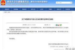 山东泰安最新疫情爆发新闻，山东泰安有疫情吗最近