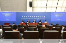 2021年北京疫情发布会，北京2021年疫情时间