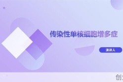传染性单核细胞增多症ppt，儿童传染性单核细胞严重吗