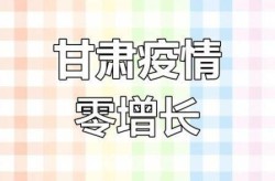 甘肃新增1例本土无症状感染者，无症状感染者八大表现