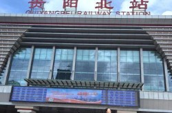 贵州省疫情最新消息贵州省贵阳火车站，贵州疫情最新情况+最新消息