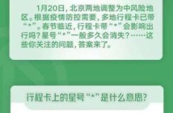 行程卡 北京带星（行程卡带星号有影响吗）