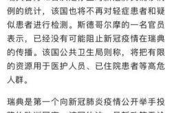 瑞典称将实现群体免疫，瑞典群体免疫大获成功