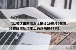 31省新增本土50例，31个省今天新增多少例
