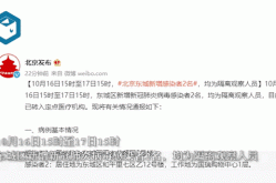 北京海淀社会面筛出一家六口阳性（北京再检出5例阳性）