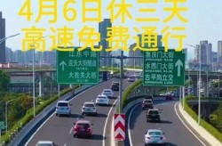 清明节有免高速费吗（清明放假高速公路免费几天）