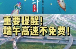 端午高速免费吗2020 新闻，2020最新端午高速公路免费吗