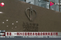 新增病例最新消息29日，1.29日新增确诊病例