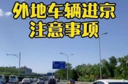 北京去外地需要隔离吗，外地车能去北京吗