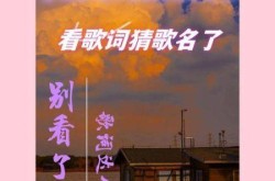 疯狂猜歌经典曲目答案（疯狂猜歌名2答案大全）