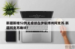 新疆新增52例无症状 在伊犁博州阿克苏，新疆伊犁无症状感染者2例