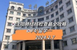 沈阳确诊病例旅游（沈阳国际旅行卫生保健中心）