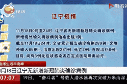 辽宁新增17例本土确诊病例（辽宁新增确诊病例）