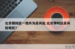 北京朝阳区疫情高风险地区有哪些，北京朝阳区是高风险地区吗
