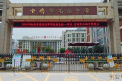 宝鸡中学网址，宝鸡中学地址