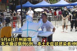 广州新增1例无症状感染者（今天广州新增确诊最新消息）