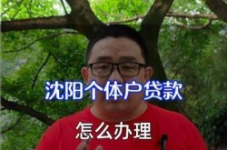 沈阳贷款网，沈阳小额贷款当天下款