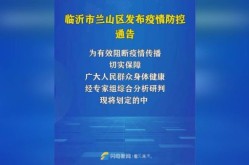 临沂兰山区最新疫情情况，山东临沂最新疫情最新消息一览表