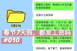 今年春节休七天上七天，春节放七天假有工资吗