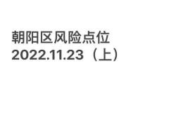 疫情北京朝阳区最新通知，北京朝阳区疫情最新消息今天