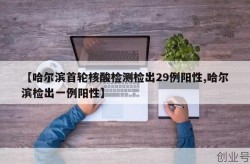 哈尔滨新增2例阳性感染者，哈尔滨新增阳性