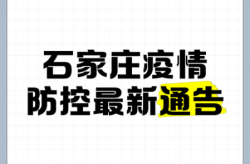 8日河北疫情速报最新（河北发布最新疫情通报）