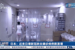 日本疫情现状最新消息，日本新冠疫情最新动态