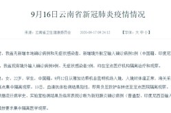 云南新增本土确诊病例2例 在隔离点发现了吗，云南新增本土确诊病例