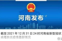 河南新增本土无症状4例 其中郑州2例（河南三例无症状感染者）