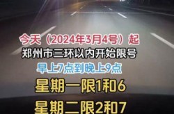 郑州限号202012月最新通知，郑州限号最新通知今天