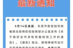 东莞疫情最新数据消息今天新增，疫情最新消息今天