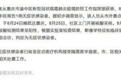 重庆无症状感染者最新消息（重庆感染人数最新消息）