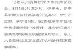 新疆2例无症状感染者详情，新疆伊犁无症状感染者2例