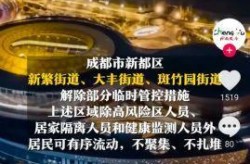 成都疫情什么时候结束恢复正常（成都疫情解除时间）
