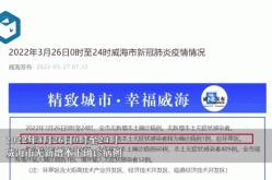 威海荣成疫情最新消息，威海疫情最新消息公布