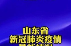 山东东营疫情最新消息今天，东营疫情最新消息今天
