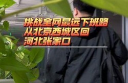 今天能从北京回张家口吗？