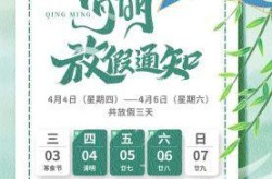 2021清明节放假安排（2021年清明节放假通知）