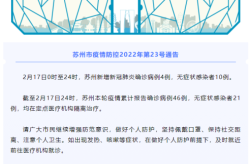 苏州新增一例无症状感染者，苏州疫情最新消息今天新增病例