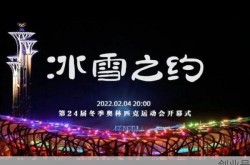 冬奥会开幕式时间2022具体时间几点开始，2022冬奥会开幕时间