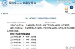 昆明最近疫情情况如何，云南昆明疫情最新消息