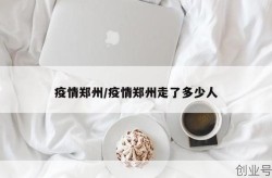 郑州疫情源头（河南郑州疫情）
