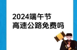 端午节高速公路免费吗?（端午节为什么高速不免费）