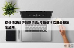 临沂疫情最新消息，临沂疫情最新消息情况