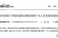 郑州11人确诊信息，郑州确诊病例最新消息