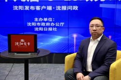 直播:沈阳防疫发布会，沈阳发布疫情防控最新情况