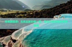 北京28人旅游团海南，海南到北京跟团游价格