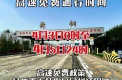 清明节放假2021高速免费时间，清明节高速免费吗2021