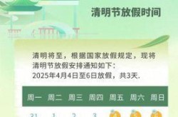 清明节法定节假日是几天，清明节2025法定几天
